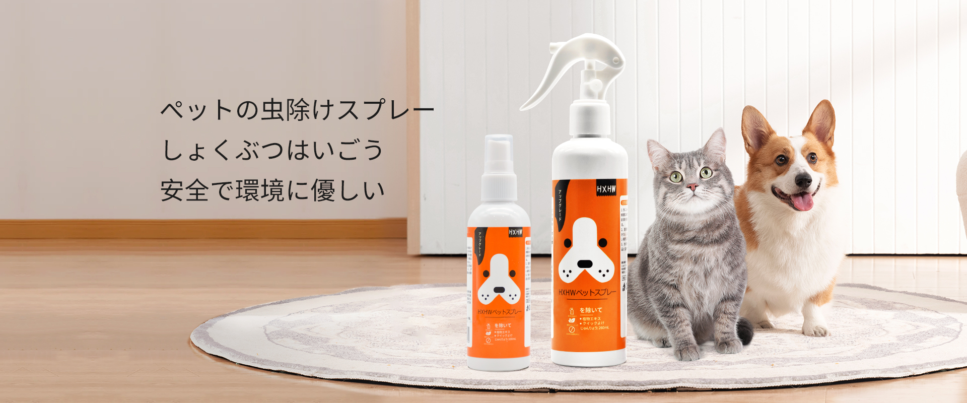 猫/犬の虫除けスプレー